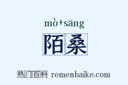陌桑是什么意思的图片